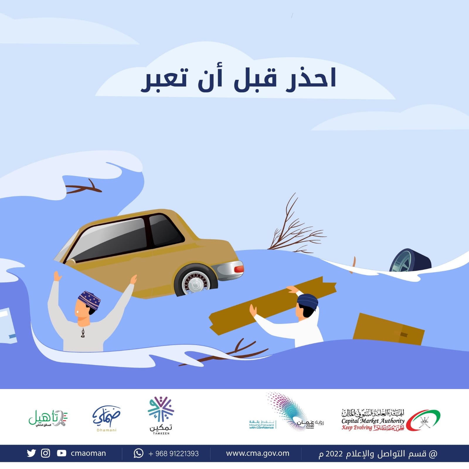 الهيئة العامة لسوق المال تحذر: عبور الأودية المتعمد يسقط حق المؤمن له من التعويض المادي