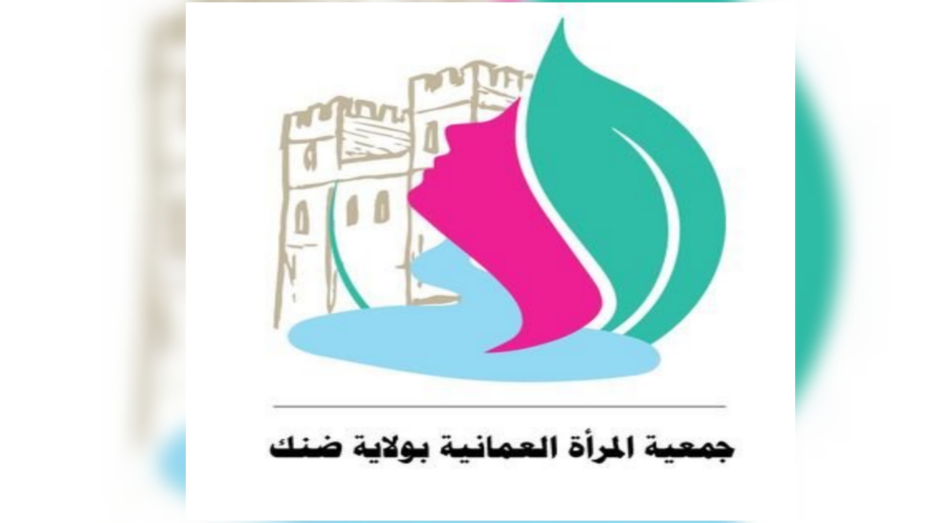 التمكين اقتصاديًا وثقافيًا وتعليميًا أولوية لجمعية المرأة العمانية في ضنك
