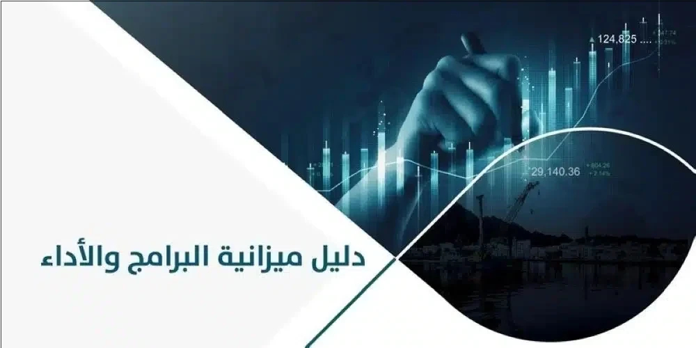 إصدار دليل جديد لتحسين الإنفاق الحكومي