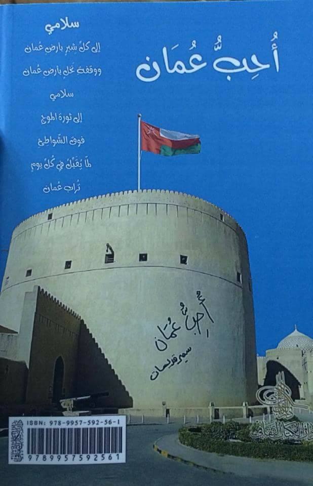 عندما يتحوّل حب عُمان إلى شعر وتواصل، الشاعر سمير قديسات نموذجًا