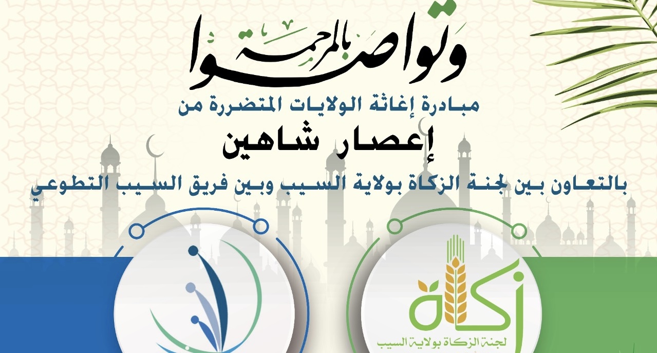 (وَتَوَاصَوۡا۟ بِٱلۡمَرۡحَمَةِ) مبادرة لمساعدة المتضررين من شاهين