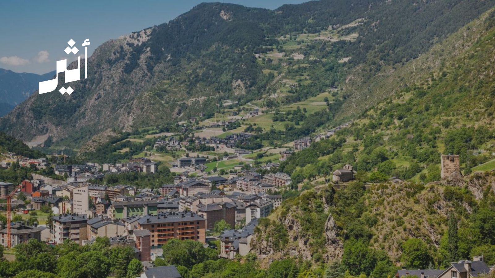 سادس أصغر دولة أوروبية تنضم إلى شبكة الدبلوماسية العُمانية؛ فماذا تعرف عن إمارة أندورا؟ 