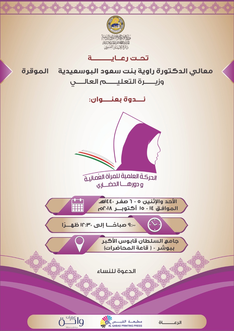 قريبًا: ندوة حول الدور الحضاري للمرأة العمانية