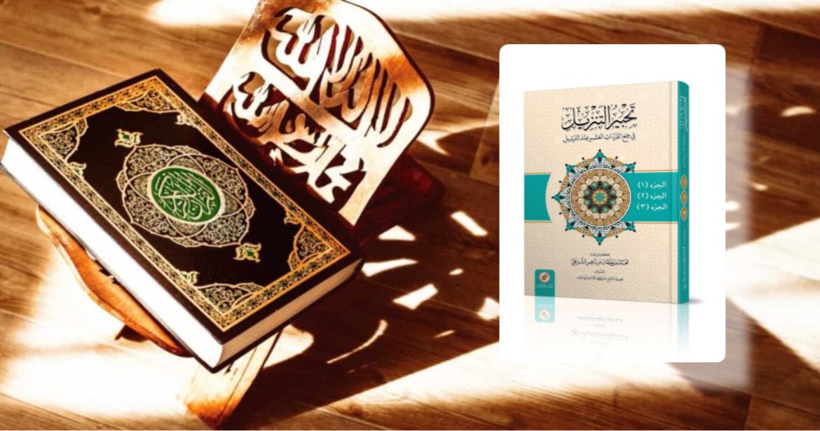 مهندس تعلّق قلبه بالقرآن فأصدر أول كتاب عماني يُعنى بجمع وتفصيل القراءات العشر المتواترة