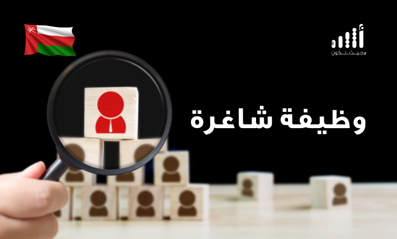 وظائف جديدة في تنمية نفط عمان وهذه طريقة التسجيل فيها