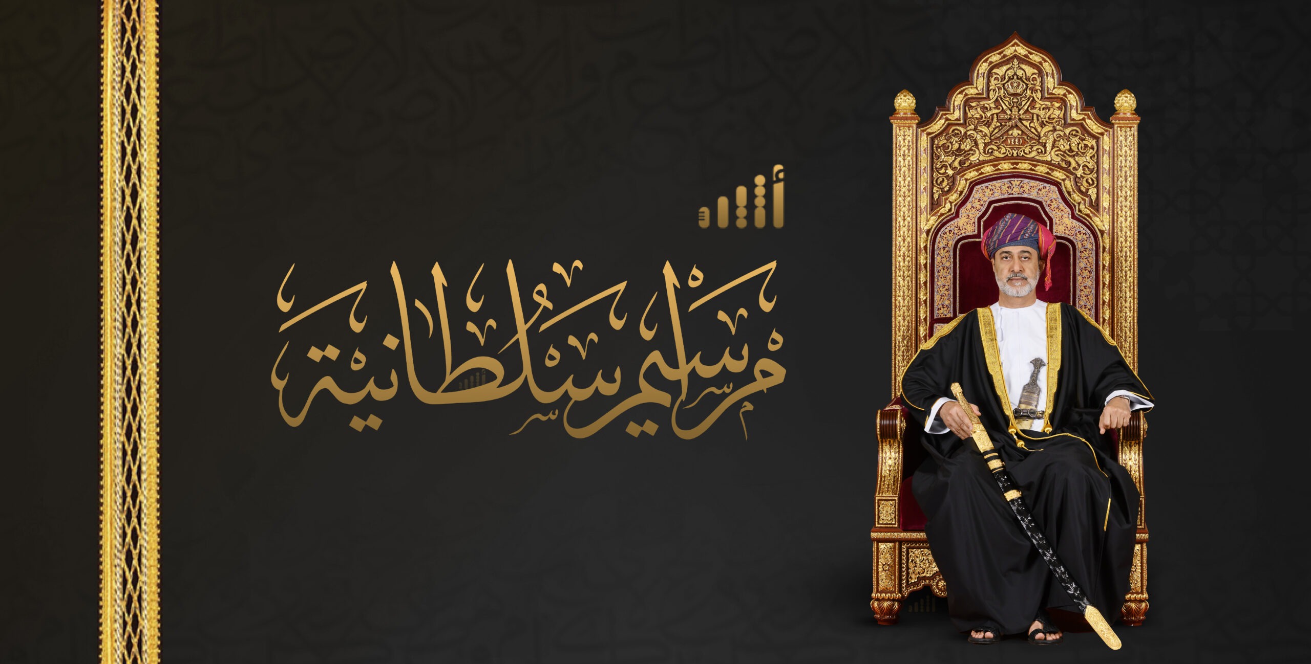 نصوص المراسيم السلطانية الخاصة بالتصديق على الاتفاقيات مع العراق وإندونيسيا وبريطانيا