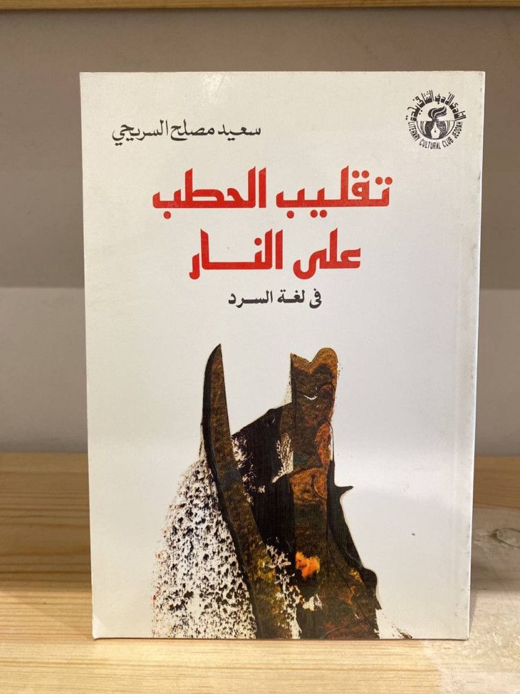 قامات مضيئة عبر “أثير”: الأديب المبدع والناقد الفذّ سعيد السريحي