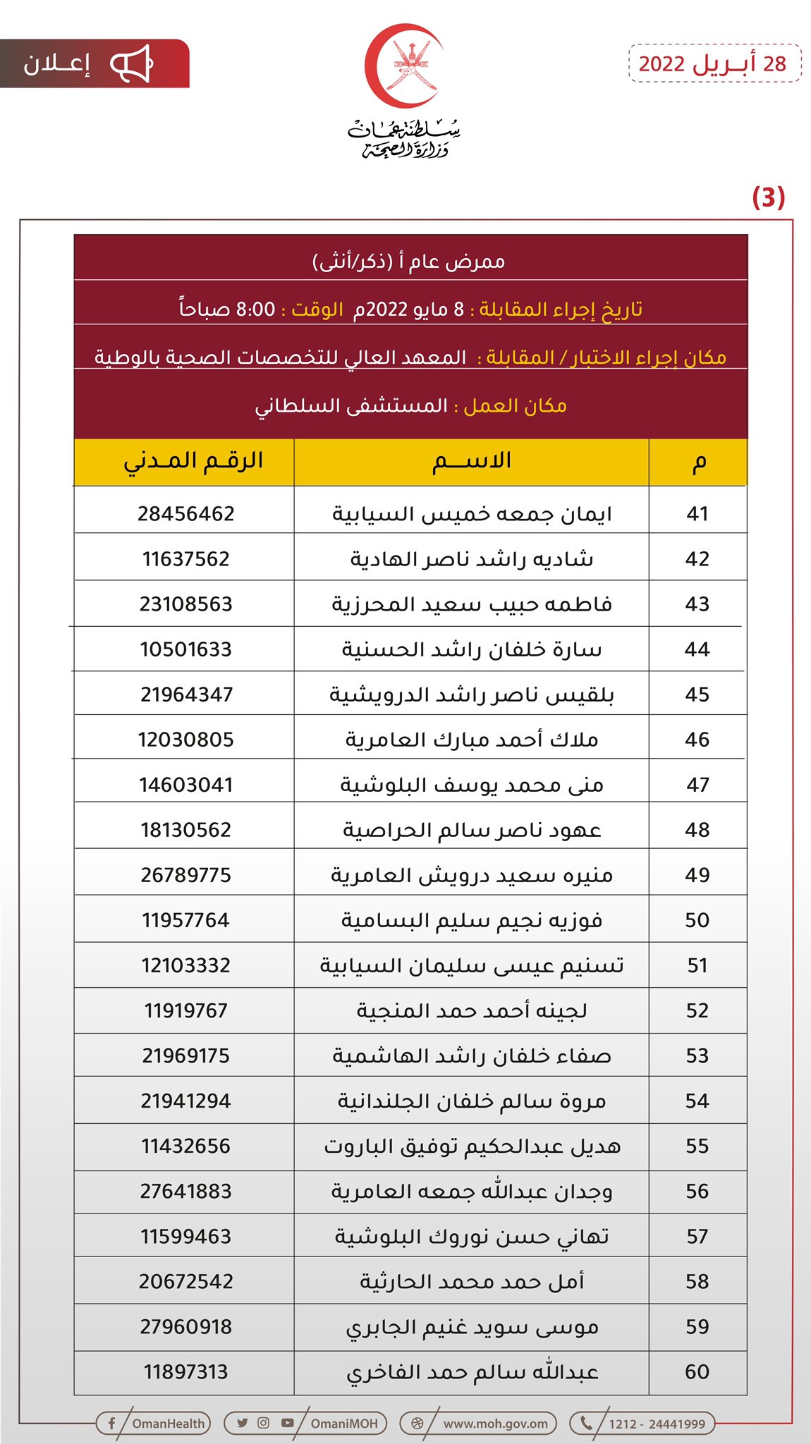 للمتقدمين لوظيفة ممرض: الصحة تنشر مواعيد مقابلاتكم