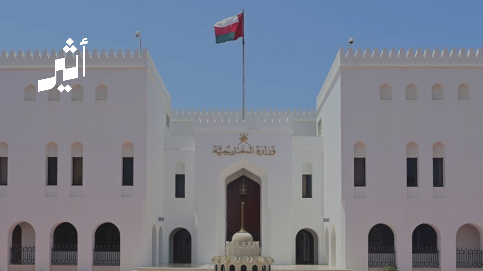 الخارجية: نتابع باستمرار أوضاع المواطنين العُمانيين الموجودين في المناطق المتوترة  