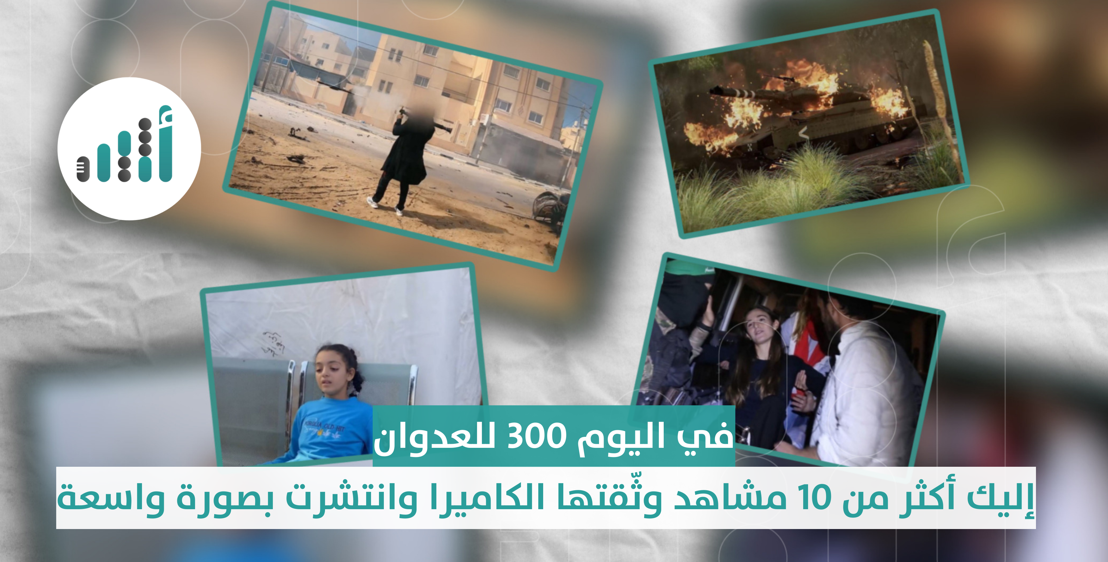 في اليوم 300 للعدوان: إليك أكثر من 10 مشاهد وثّقتها الكاميرا وانتشرت بصورة واسعة