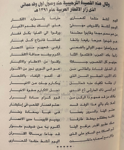 قصيدة ترحيبية عند وصول أول وفد دبلوماسي عماني. ديوان وحي القريحة