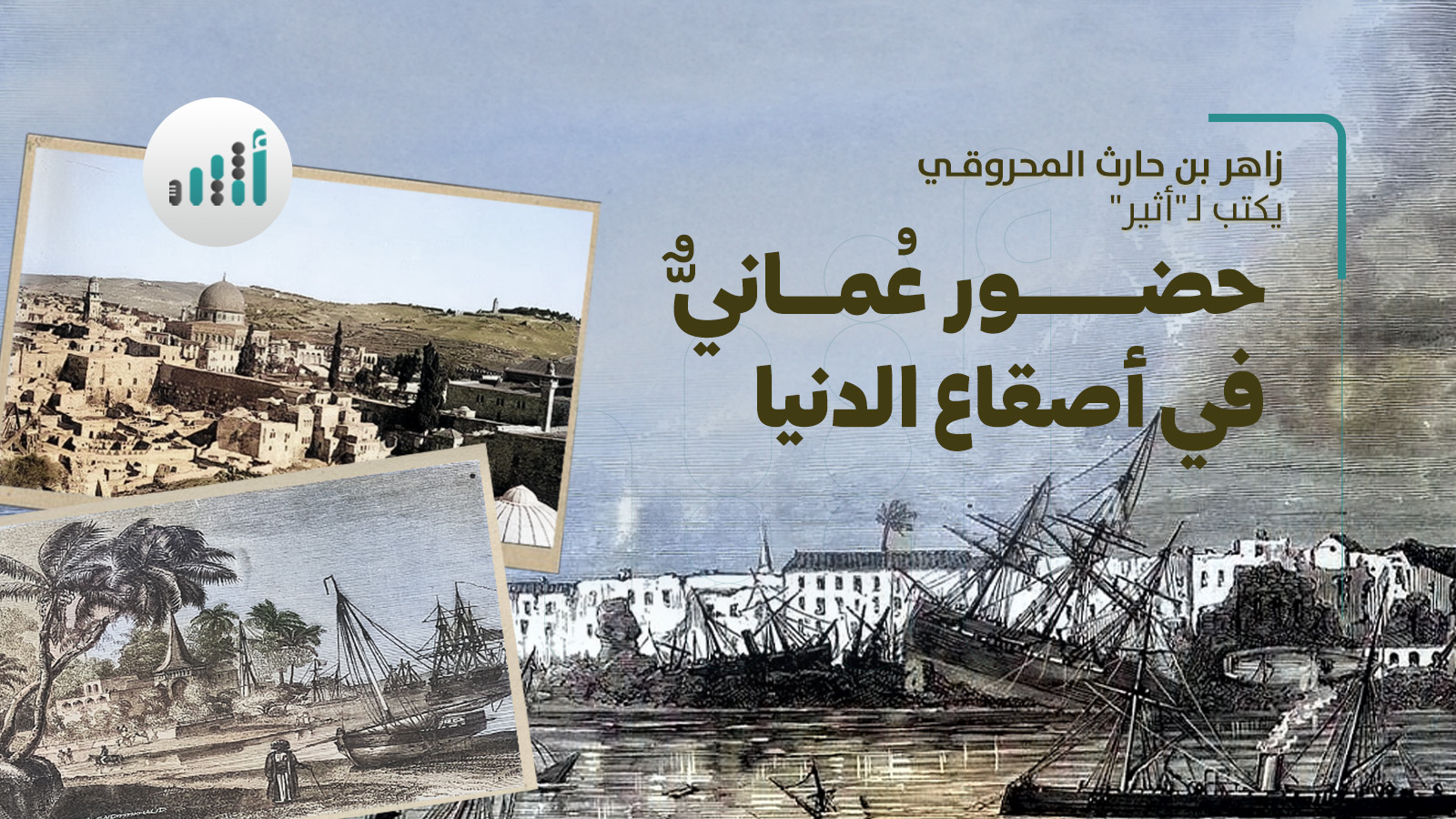 الكاتب والإعلامي زاهر المحروقي يكتب لـ “أثير :حضور عُمانيٌّ في أصقاع الدنيا