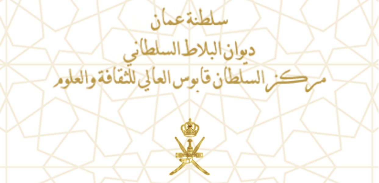 تبعية مركز السلطان قابوس العالي للثقافة والعلوم من “وزير الديوان” إلى ” الديوان”