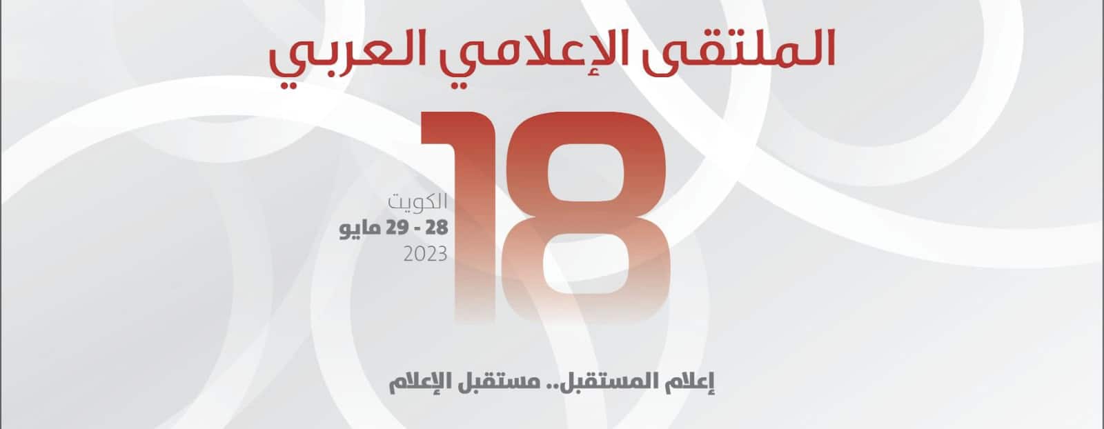 قريبًا: انطلاق فعاليات الملتقى الإعلامي العربي في الكويت