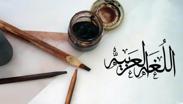هل تسير لغة الضاد نحو الاندثار ؟