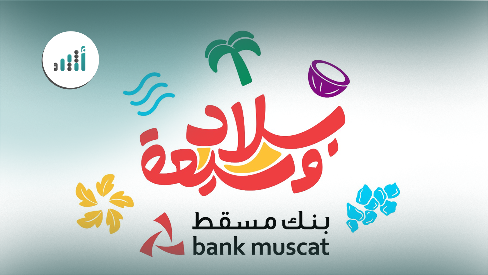 بنك مسقط شريك رئيسي لموسم خريف ظفار ويؤكد توفير مختلف الخدمات المصرفية للزبائن