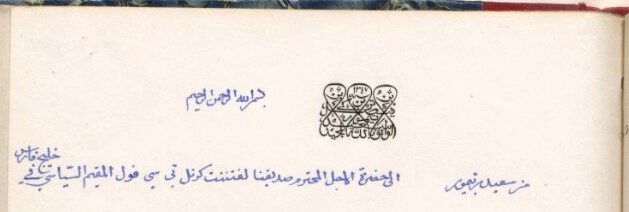 بالصور: تاريخ الطغرائية السلطانية من الإمام أحمد حتى جلالة السلطان هيثم.