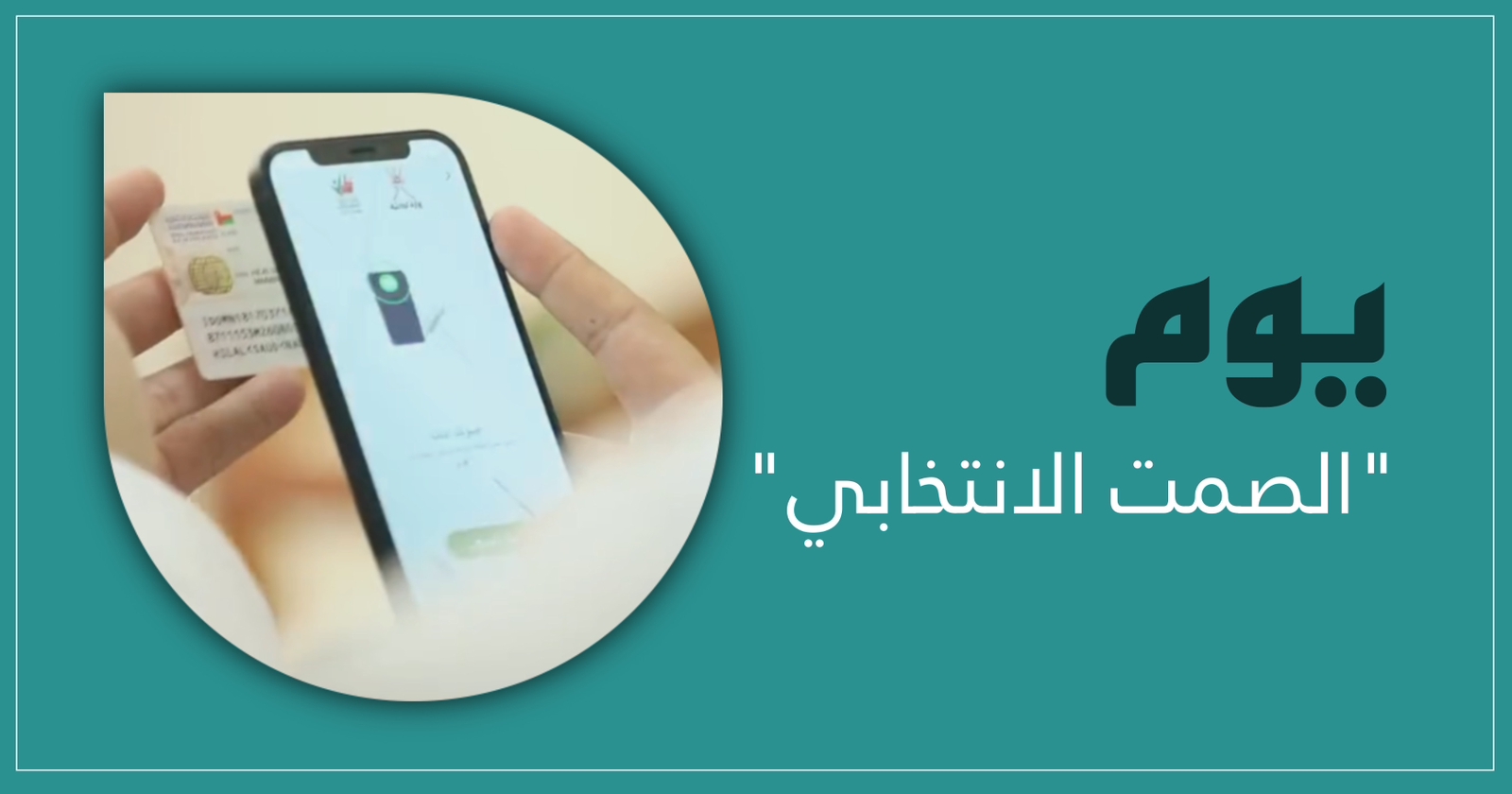 غرامة مخالفته قد تصل إلى 4000 ريال: ماذا تعرف عن يوم “الصمت الانتخابي”؟