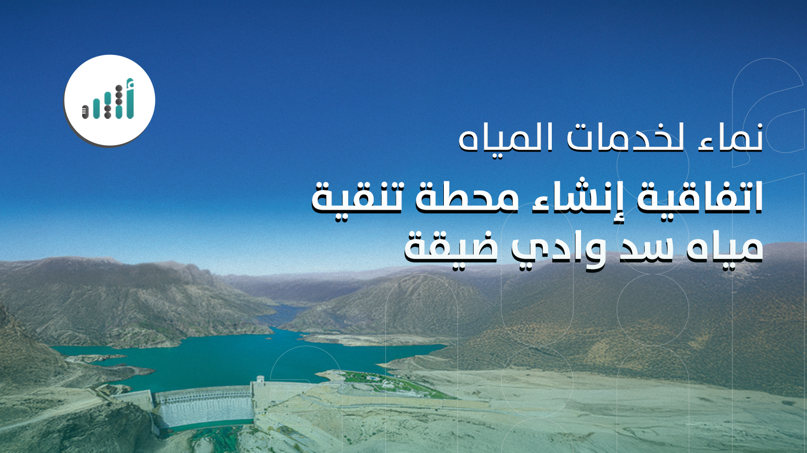 نماء لخدمات المياه توقع اتفاقية إنشاء محطة تنقية مياه سد وادي ضيقة 