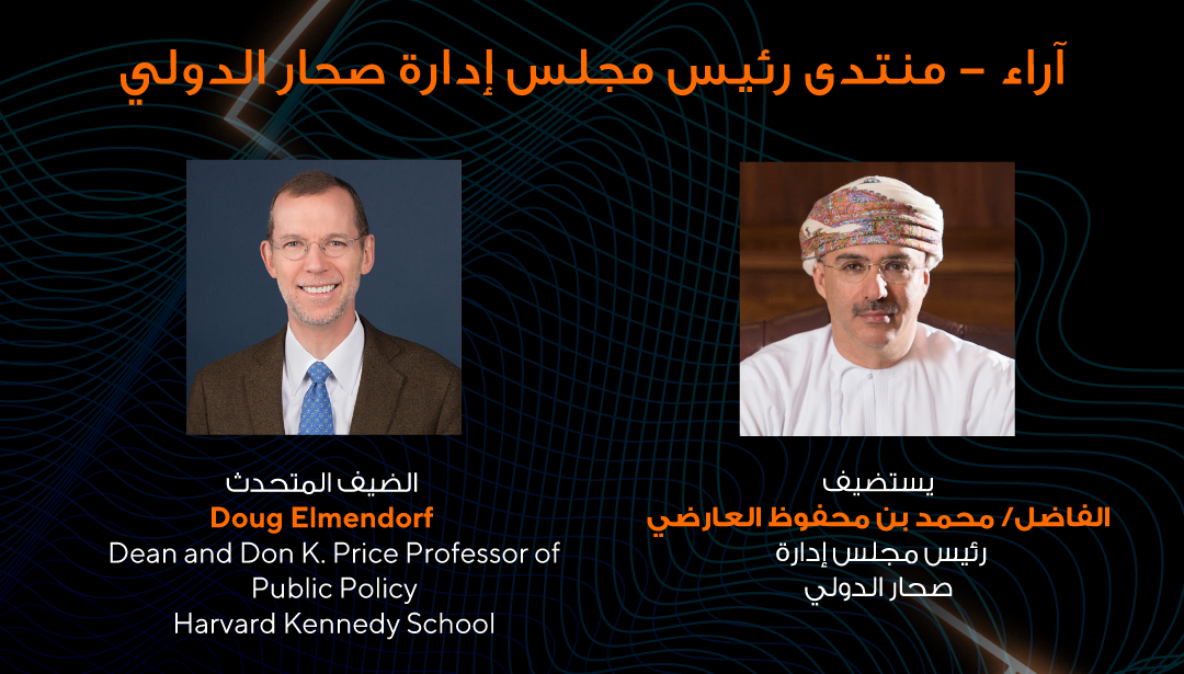 منتدى آراء: مع الخبير اقتصادي والمدير السابق لمكتب الميزانية بالكونغرس الأمريكي