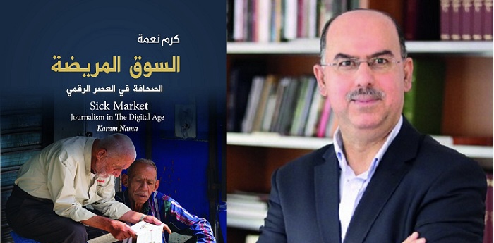 قراءة لـ “أثير” في كتاب: الصحافة في حرب غير متكافئة مع العصر الرقمي