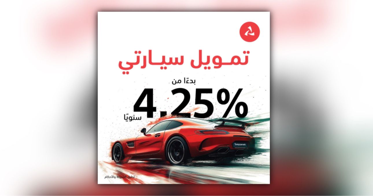 تزامناً مع العيد الوطني .. عرض منتج ”سيارتي“ من بنك مسقط يعود بمزايا جديدة