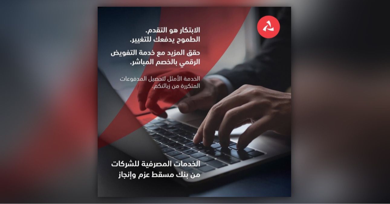 بنك مسقط يوفّر للمؤسسات والشركات خدمة التفويض الرقمي للخصم المباشر