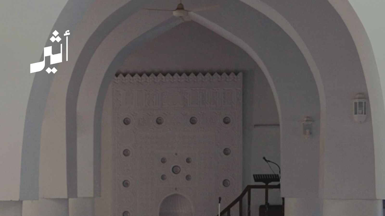 يُعد مثالاً تاريخيًا على دور النساء العُمانيات في عمارة المساجد