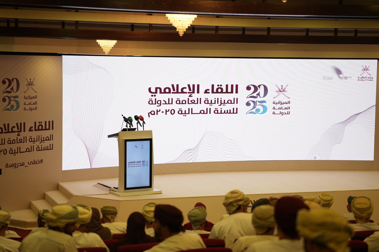 أبرز ما جاء في اللقاء الإعلامي للميزانية العامة للدولة 2025م