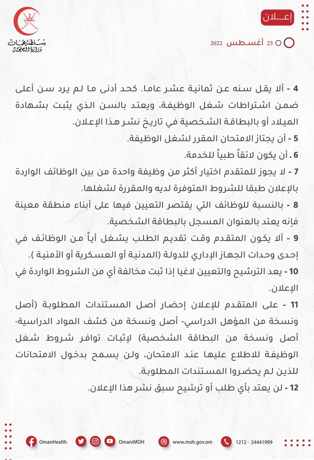 الصحة تعلن عن 84 وظيفة، إليك تفاصيلها