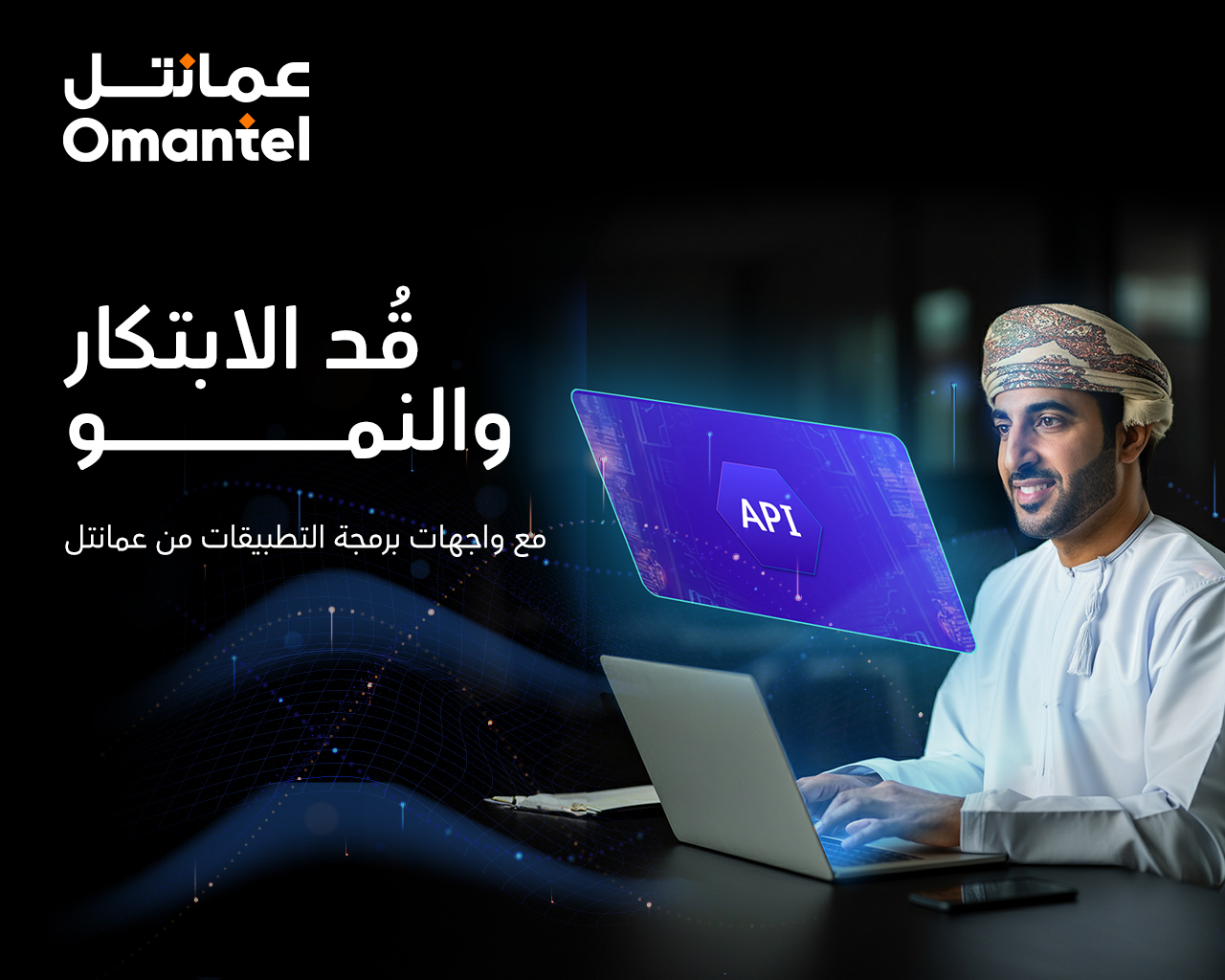 عمانتل تكشف عن خدمات واجهة برمجة التطبيقات الرائدة لتعزيز الابتكار الرقمي للمؤسسات