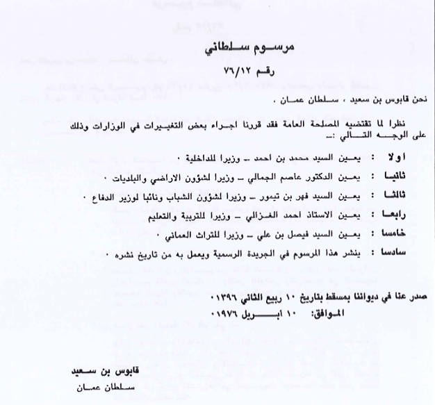 المرسوم السلطاني رقم ١٢ / ٧٦