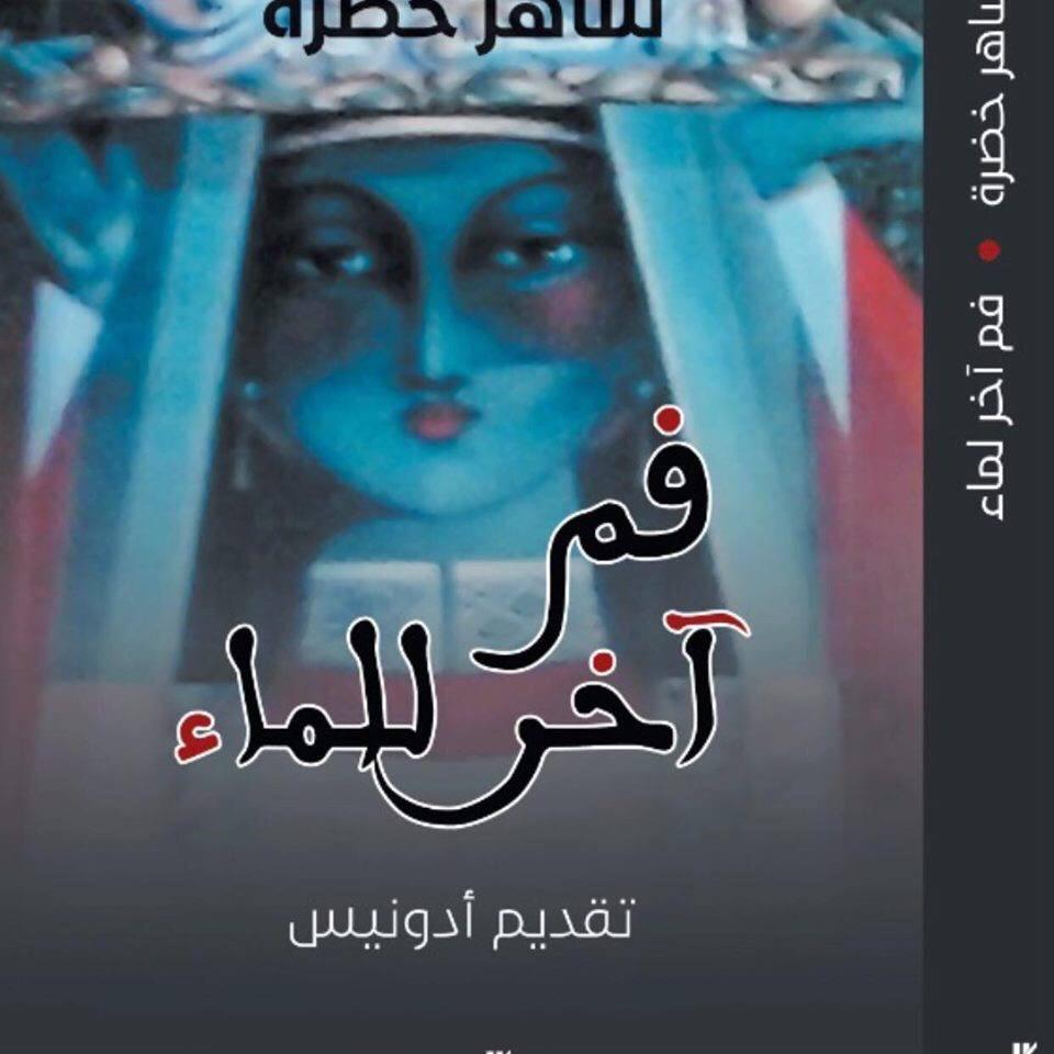 محمد الهادي الجزيري يكتب: فم آخر للماء