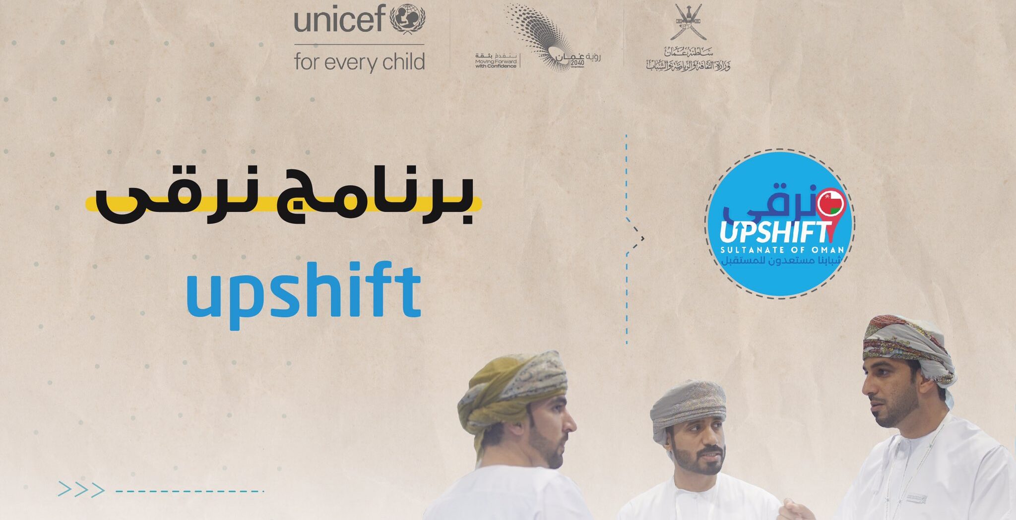 بالتعاون مع اليونيسف: وزارة الثقافة والرياضة والشباب تدشن برنامجًا وطنيًا