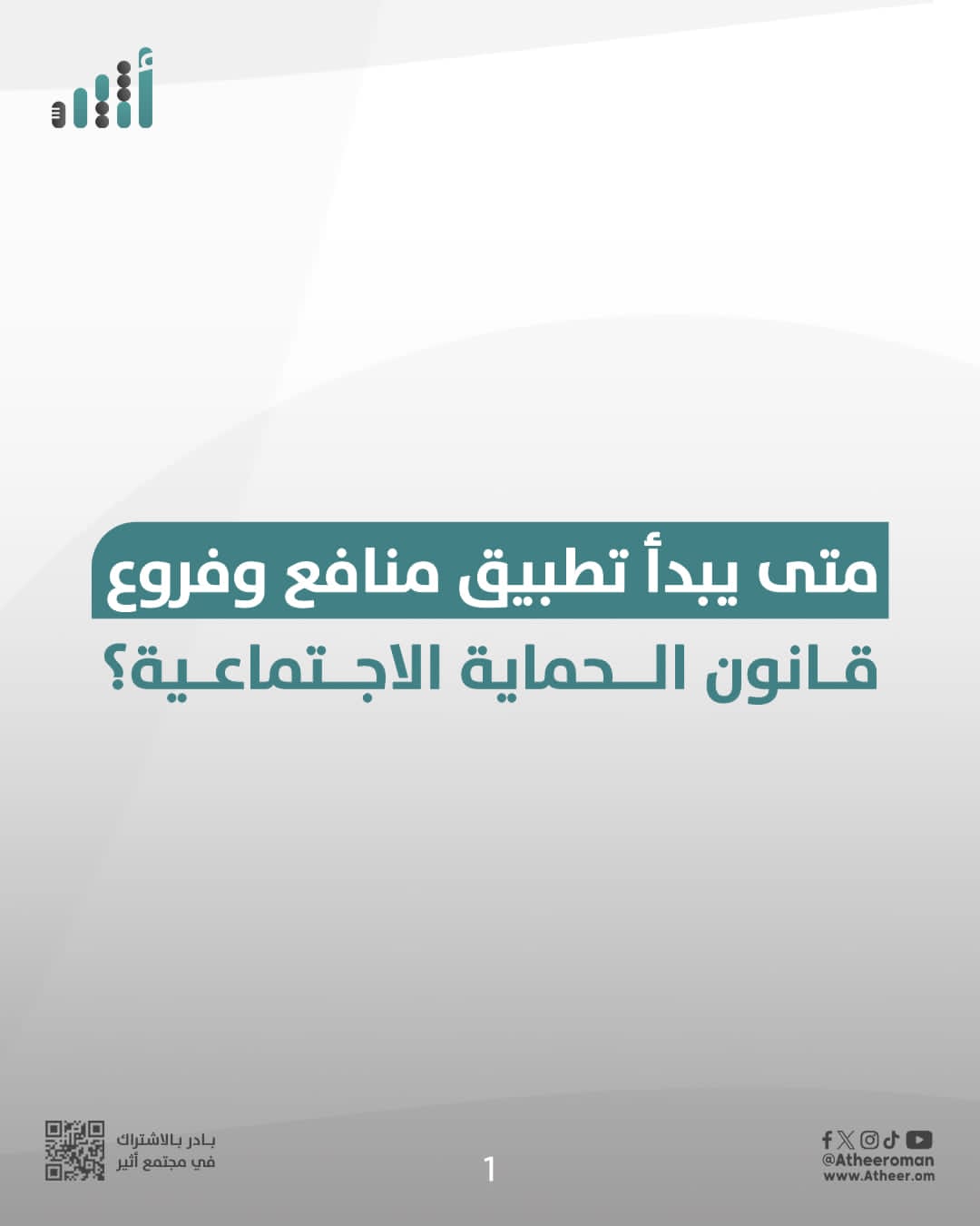 إليك تواريخ تطبيق منافع وبرامج وإجازات قانون الحماية الاجتماعية