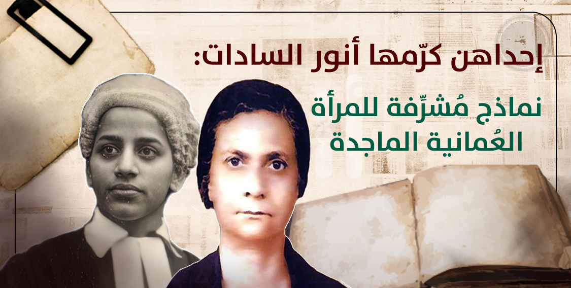 إحداهن كرّمها أنور السادات: نماذج مُشرِّفة للمرأة العُمانية الماجدة