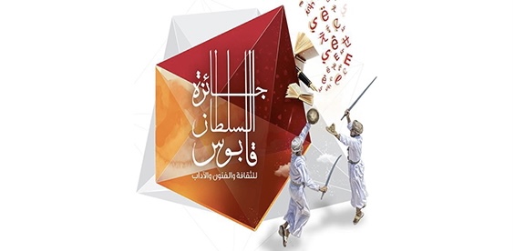لمن يُريد التنافس: 3 مجالات جديدة لجائزة السلطان قابوس للثقافة والفنون والآداب