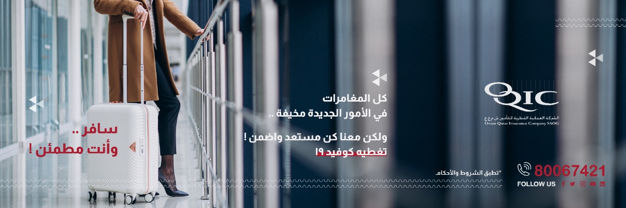 العمانية القطرية للتأمين :ميزات تأمينية للسفر مع تغطية كوفيد-19