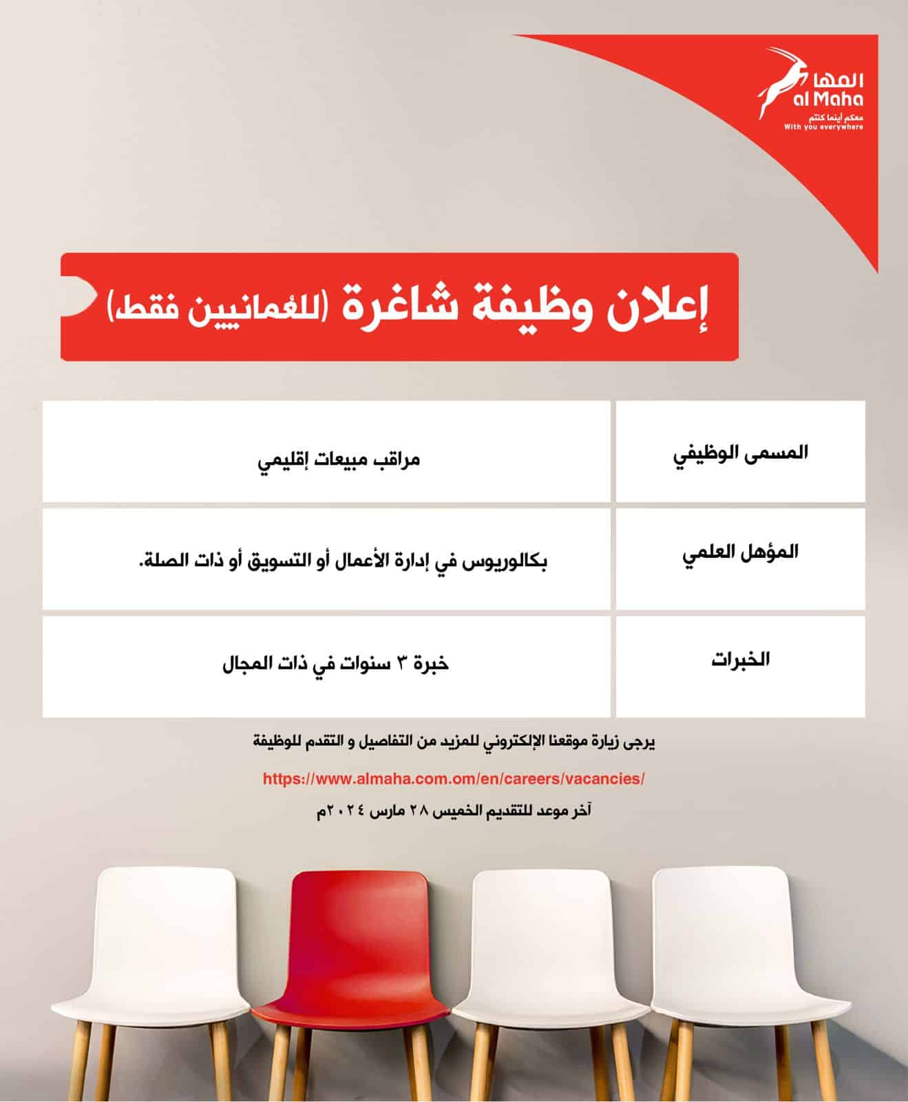 للعمانيين فقط: وظيفتان شاغرتان لدى المها لتسويق المنتجات النفطية