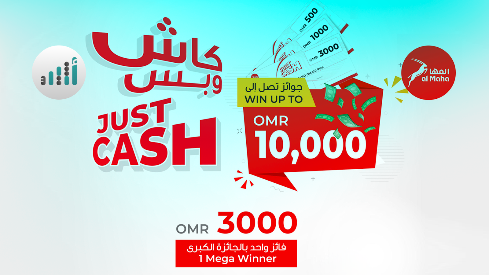 بجوائز نقدية تتخطى 10,000 ريال: “المها” تُطلق حملتها الترويجية الأولى “جوائز كاش”