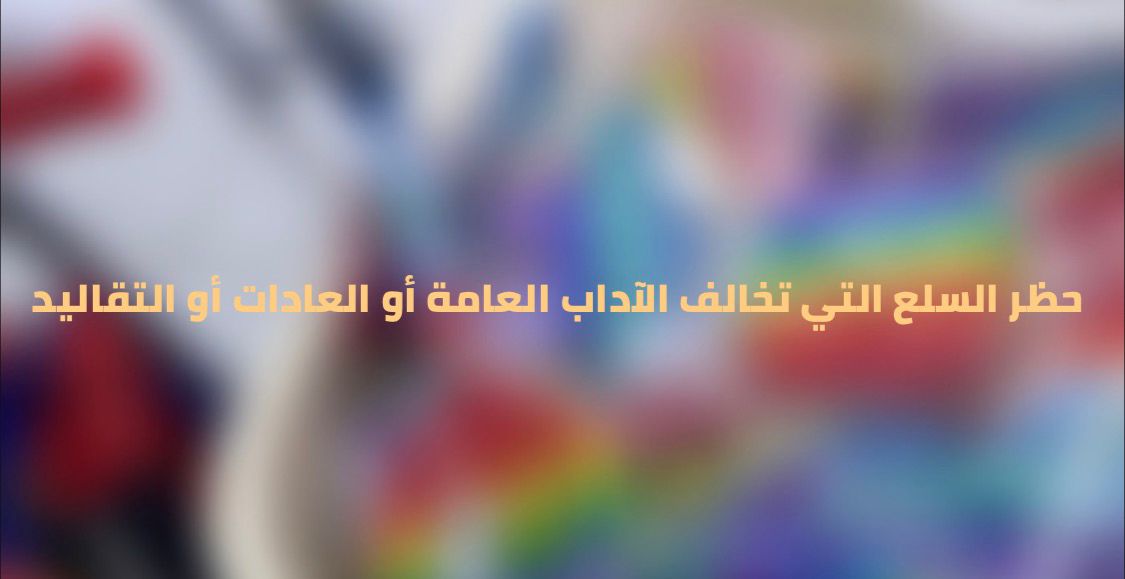 حظر السلع التي تخالف الآداب العامة أو العادات والتقاليد