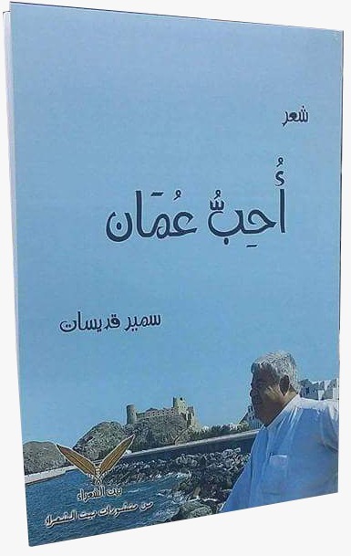 عندما يتحوّل حب عُمان إلى شعر وتواصل، الشاعر سمير قديسات نموذجًا