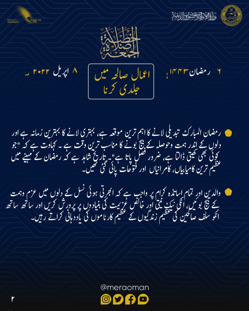“بادروا بالأعمال الصالحة” عنوان خطبة الجمعة وهذا ملخصًا لها بـ4 لغات