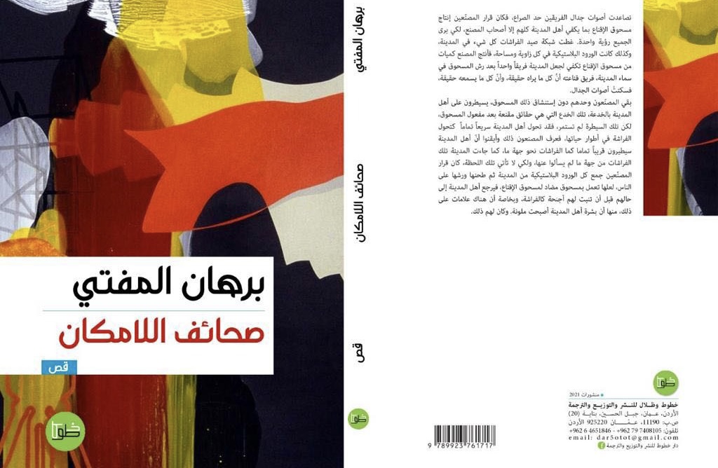 قراءة في نصوص “صحائف اللامكان” لبرهان المفتي