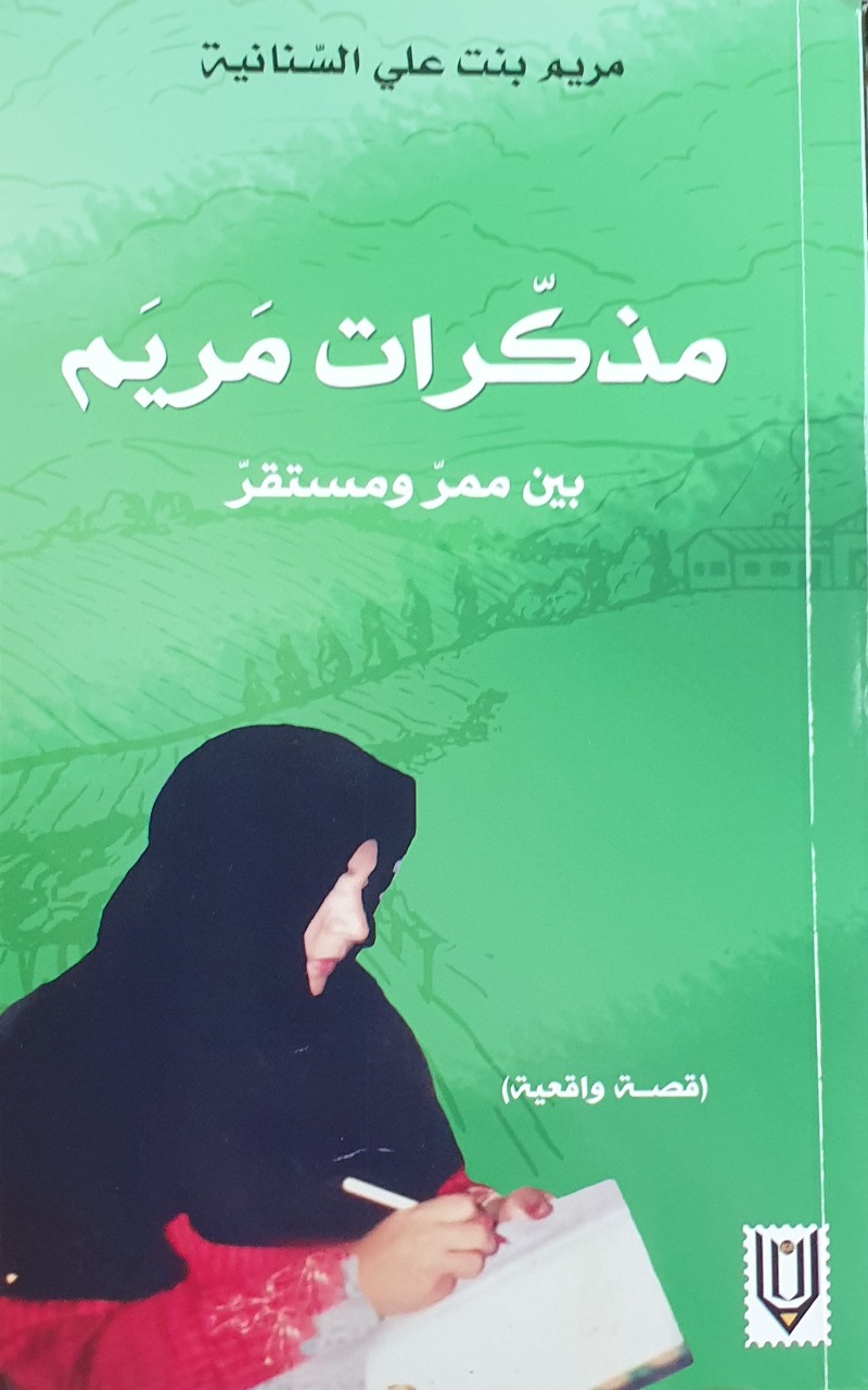 “مذكرات مريم” تروي قصة واقعية في مواجهة فقدان البصر