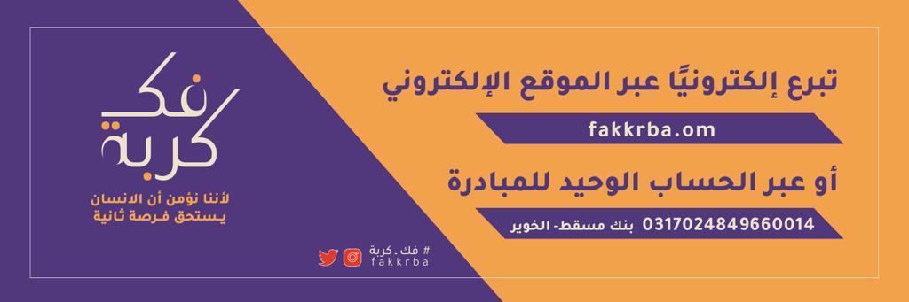 يا باغي الخير أقبل: انطلاق مبادرة “فك كربة” من جديد