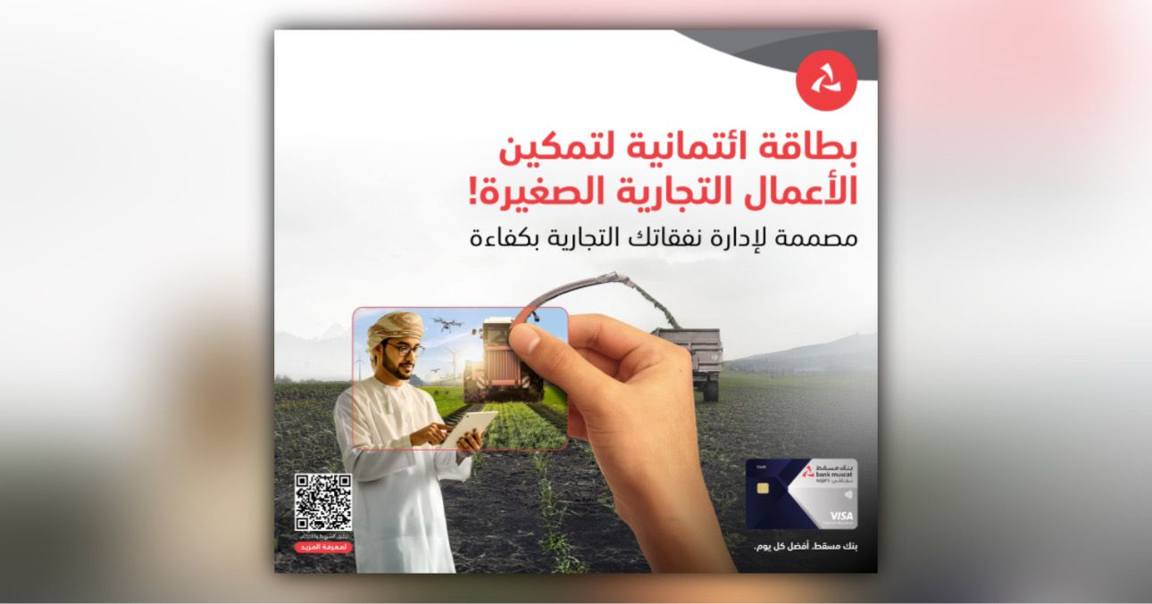 بنك مسقط يطلق بطاقة فيزا بلاتينيوم الائتمانية للأعمال مخصصة لزبائن نجاحي للصيرفة التجارية 