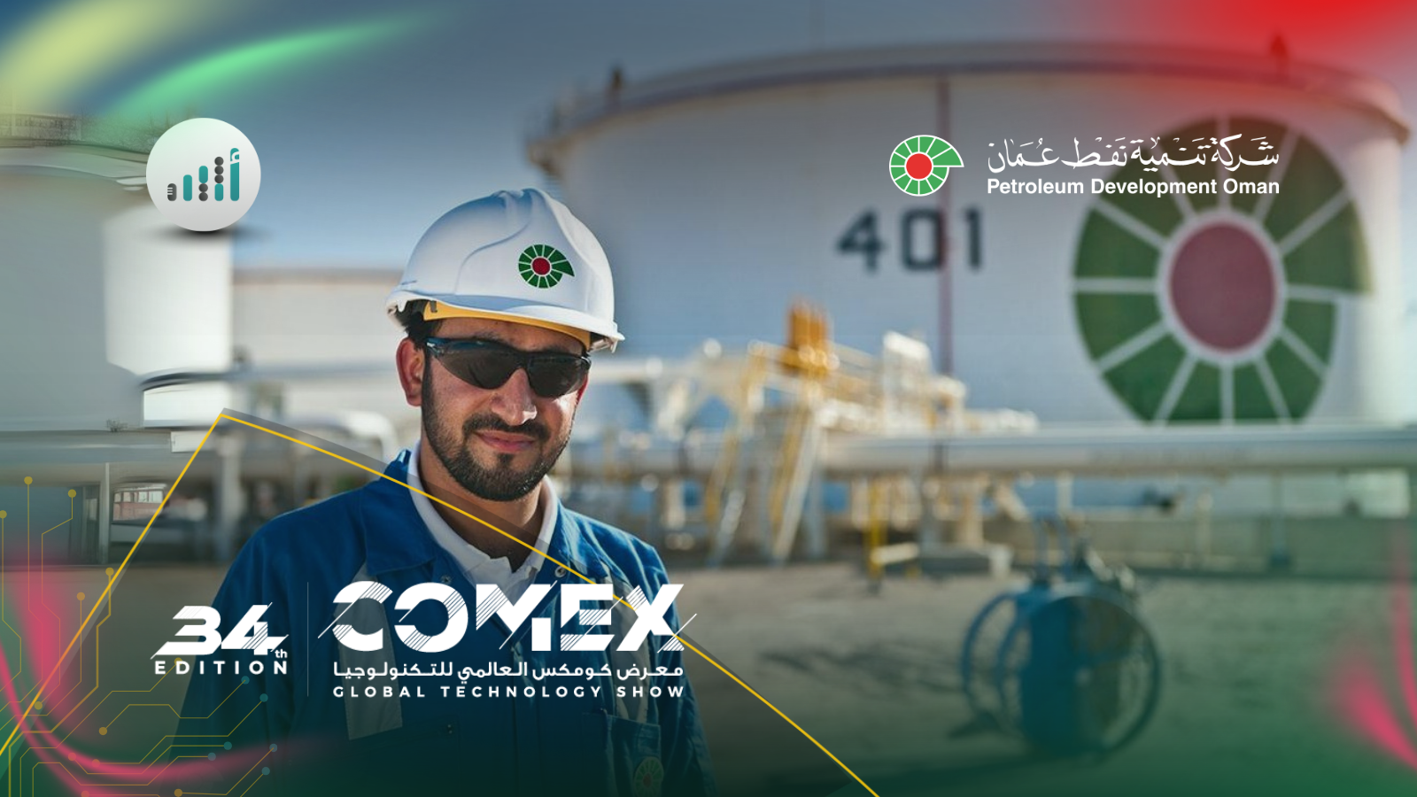 شركة تنمية نفط عُمان تستعرض ريادتها في مجال التحول الرقمي خلال معرض “كومكس 2025”