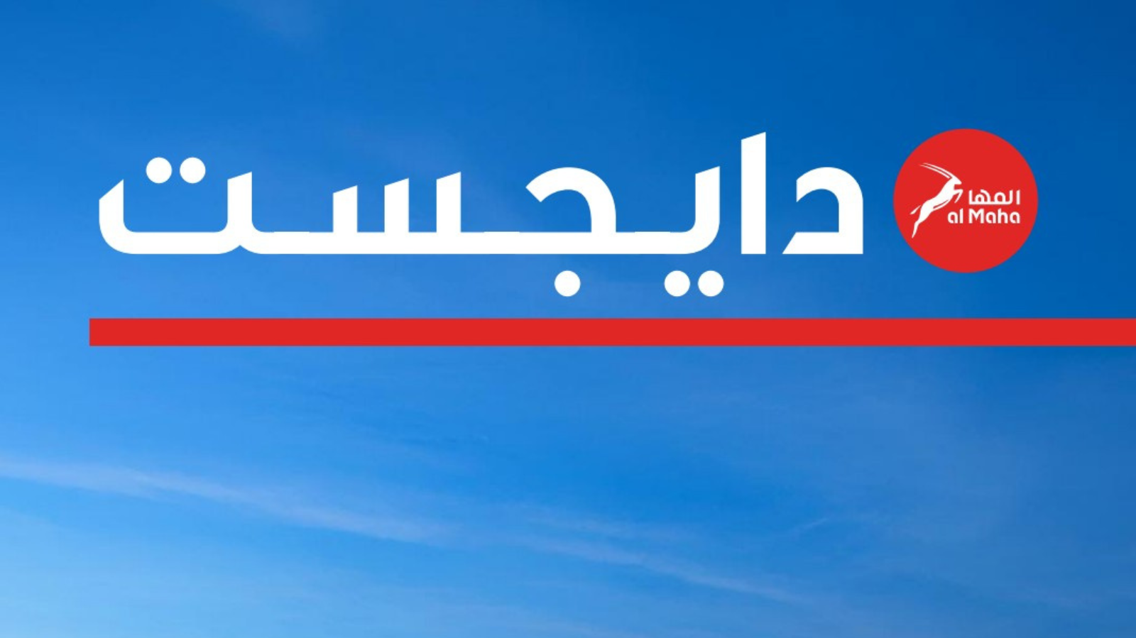 لمشاركة الرؤى الاستراتيجية في مجال الطاقة: المها تصدر العدد الأول من مجلة “المها دايجست”