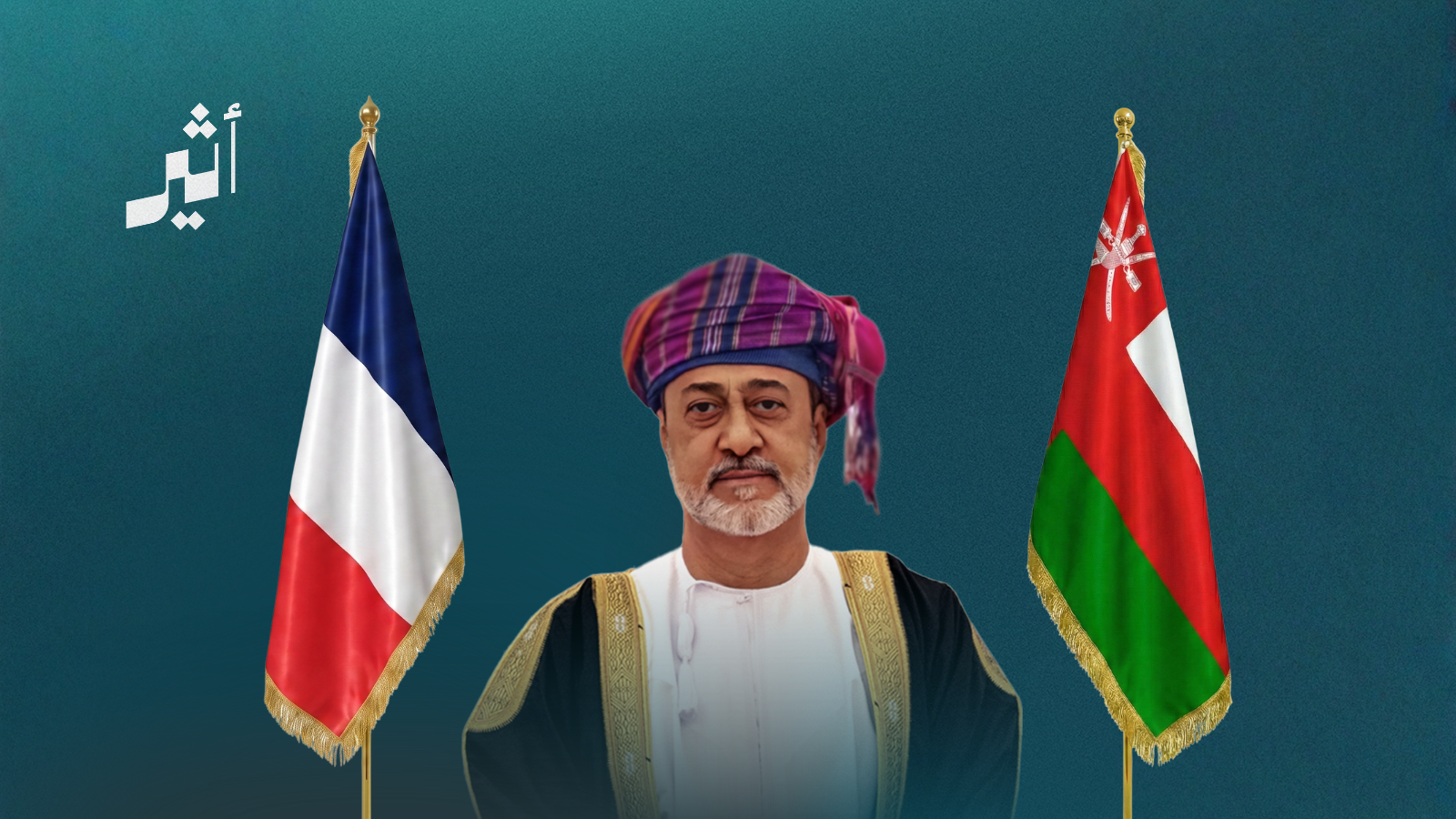 كيف قرأت الصحافة الفرنسية زيارة جلالة السلطان إلى باريس؟   